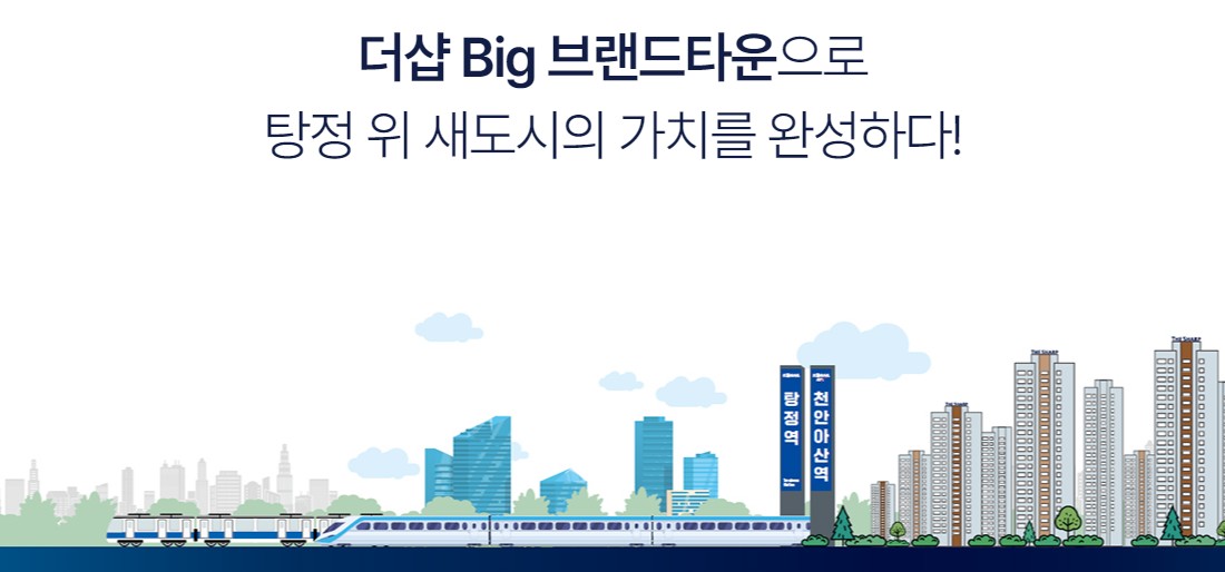 탕정_더샵_3차_인피니티시티_모델하우스_입지1.jpg